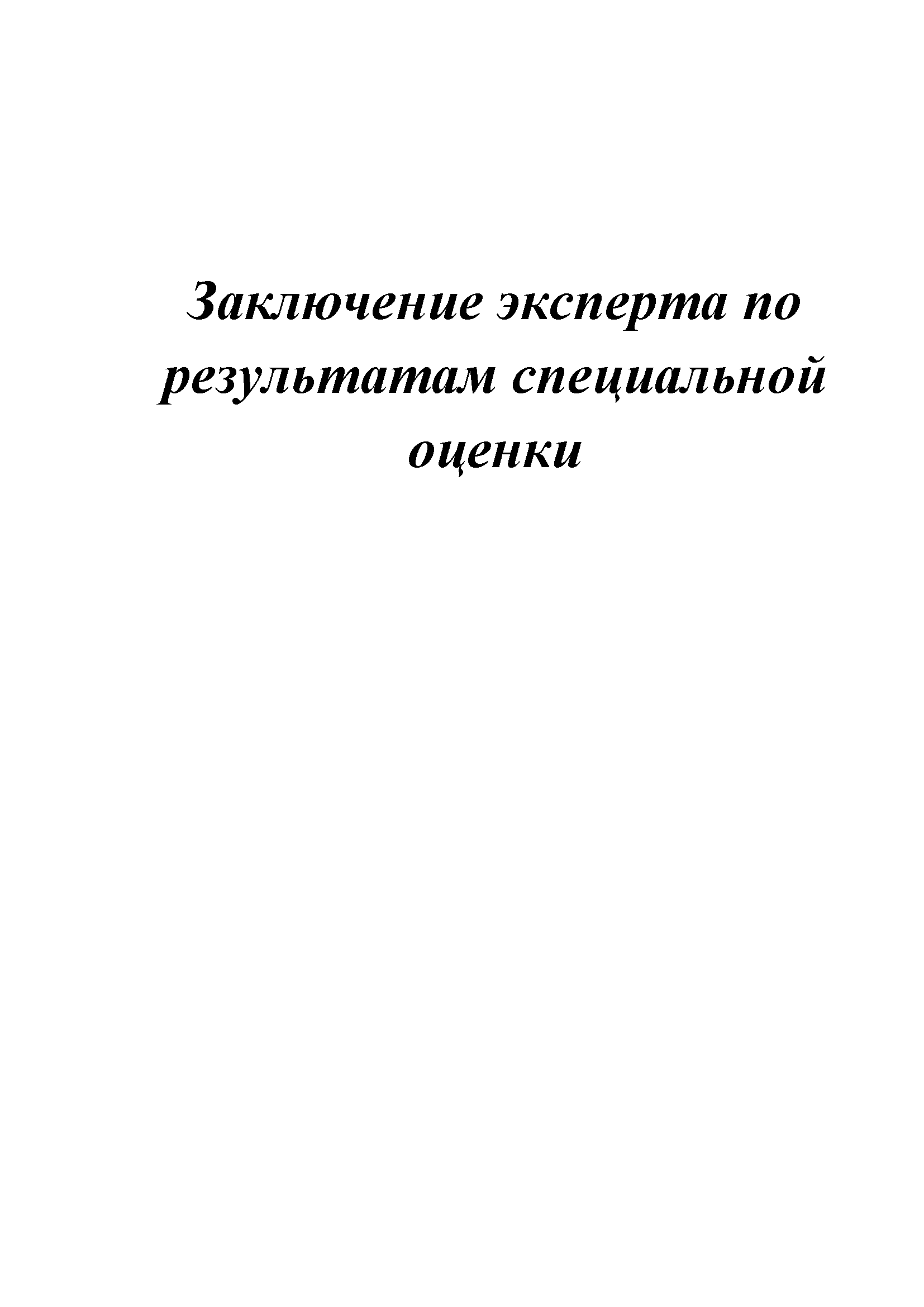 Заключение эксперта по результатам специальной оценки