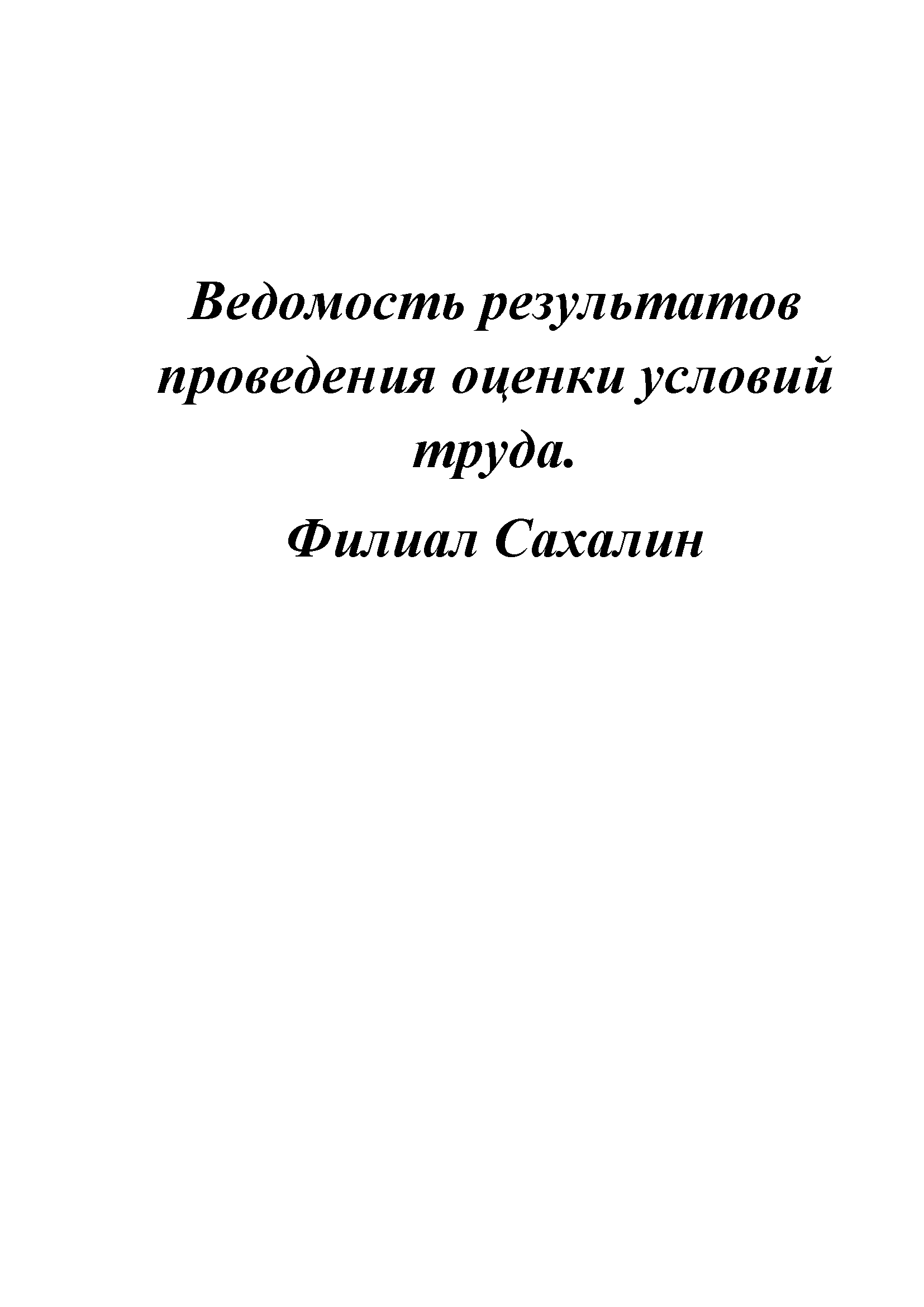 Сводная ведомость результатов спецоценки. Сахалин