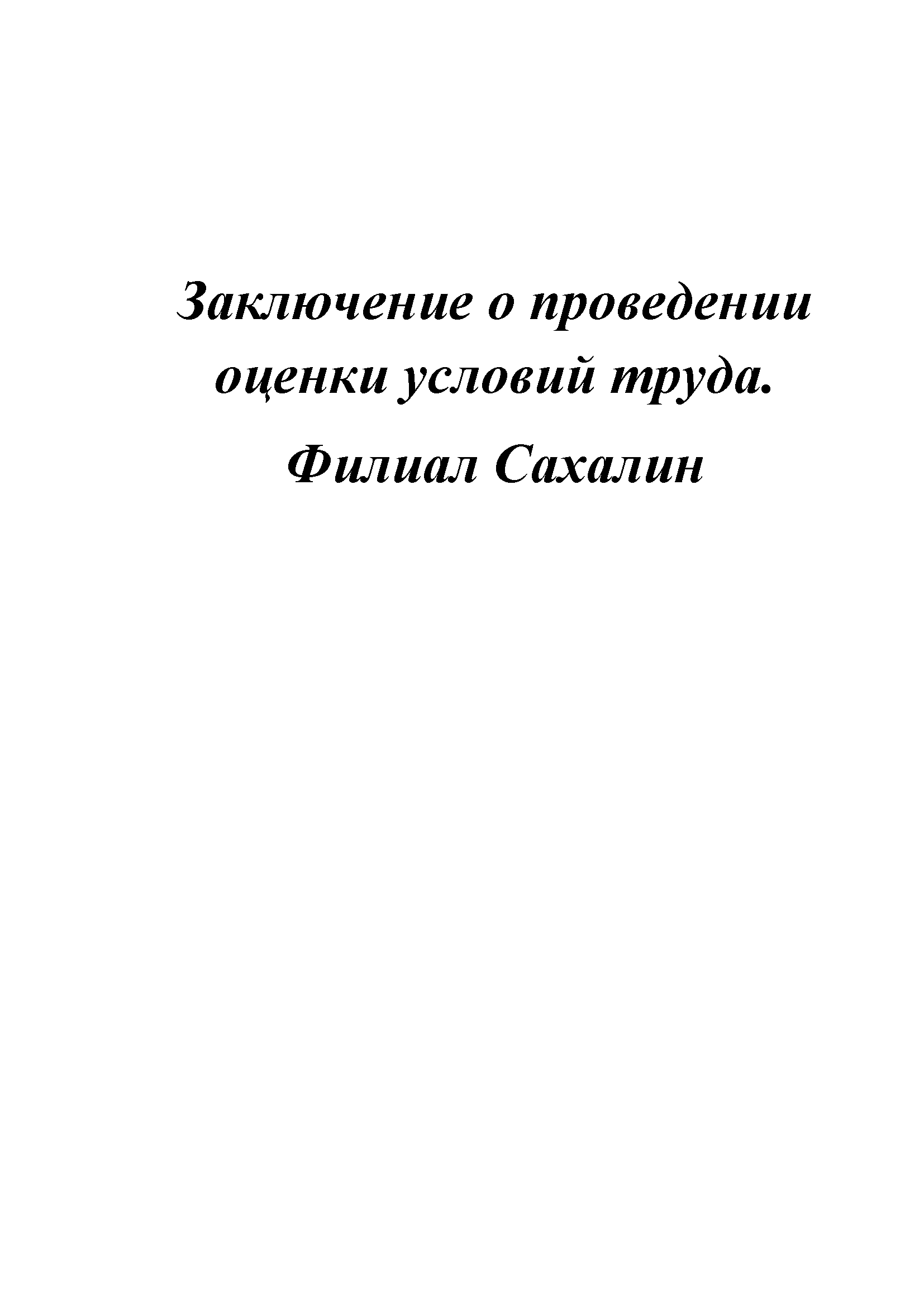 Заключение по спецоценке. Сахалин