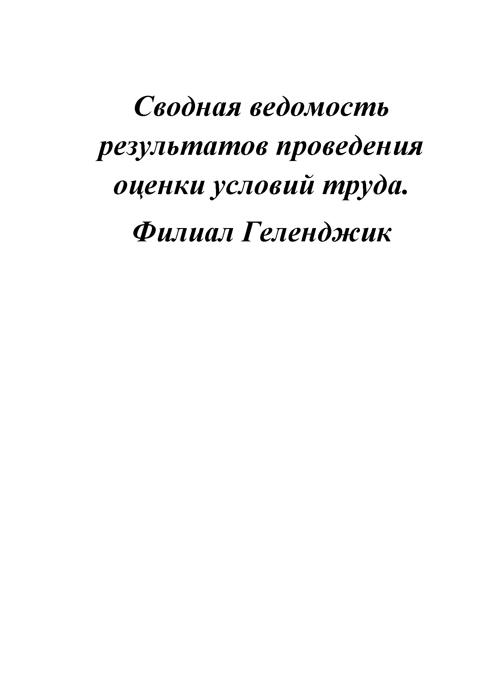 Сводная ведомость результатов спецоценки. Геленджик