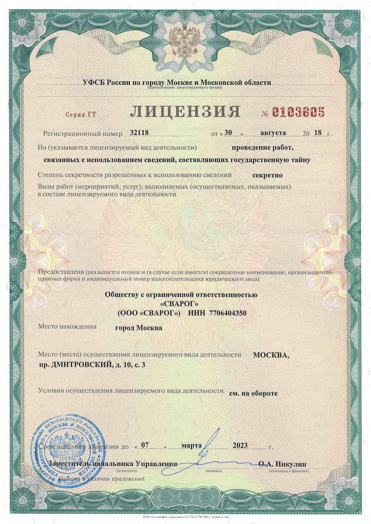 Federal Security Service Directorate License