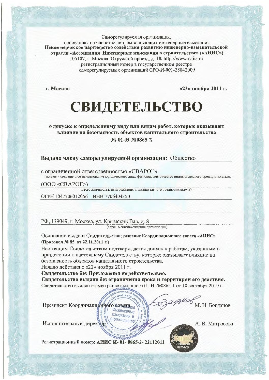 Свидетельство о допуске