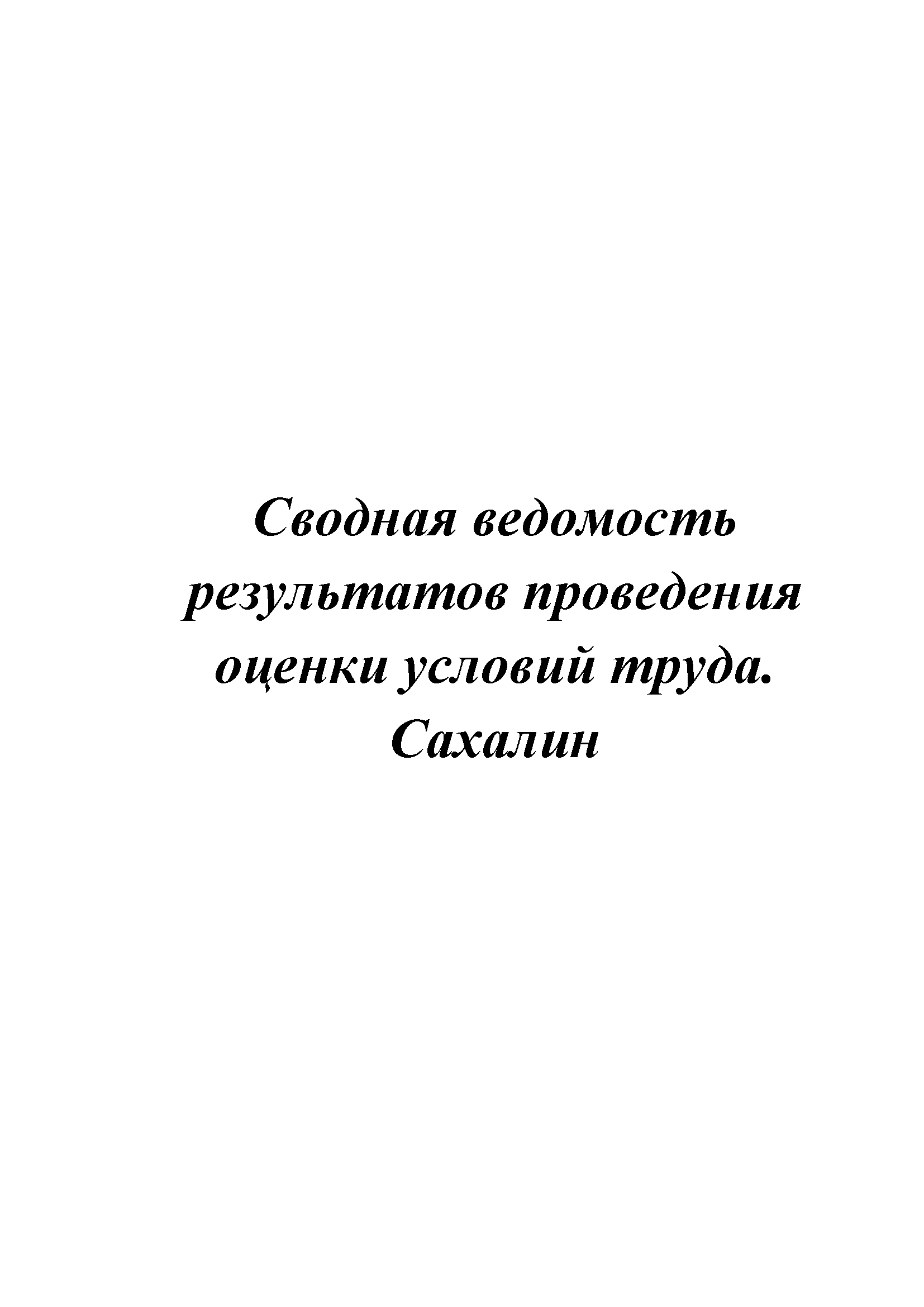 Сводная ведомость результатов спецоценки. Сахалин