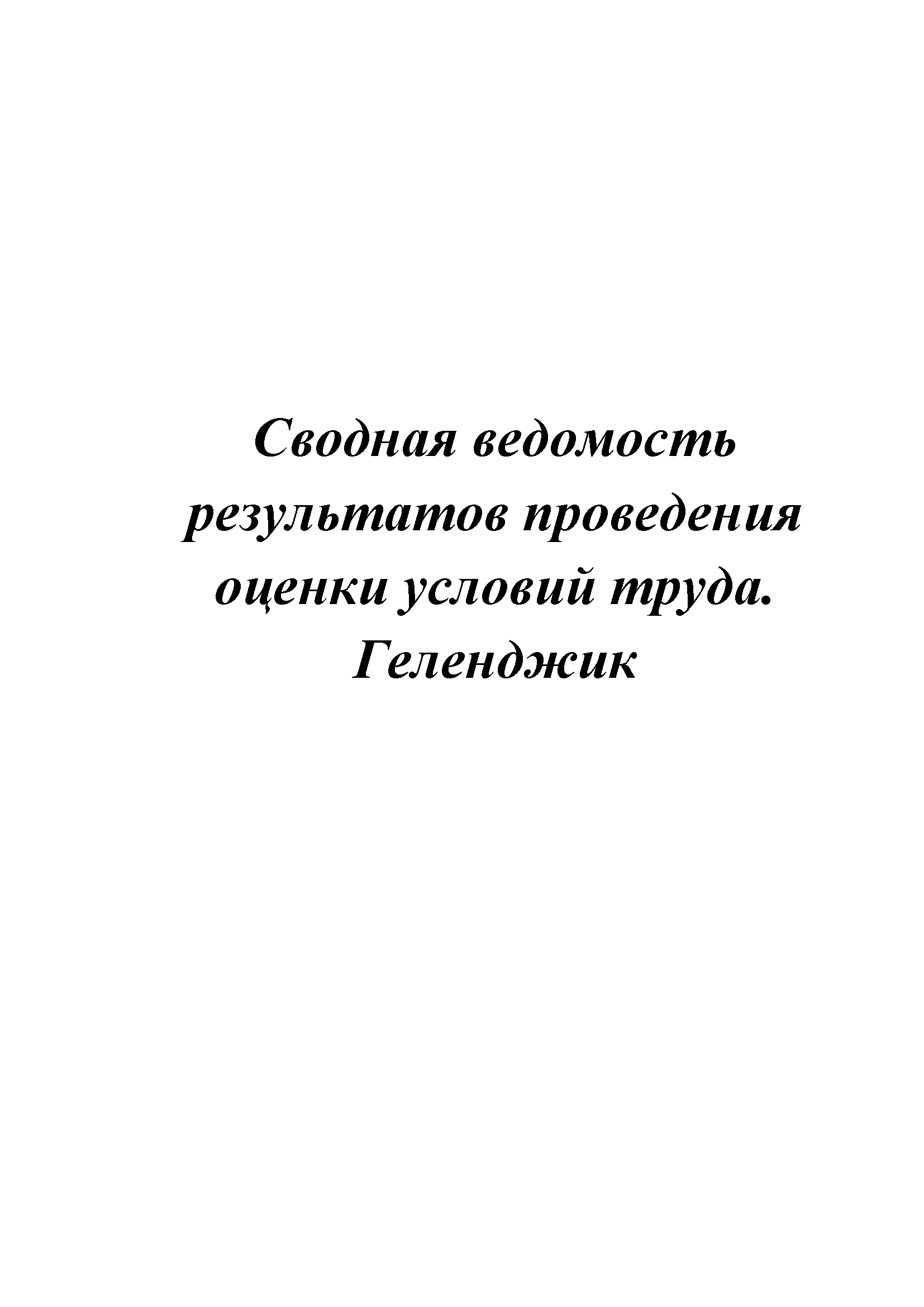 Сводная ведомость результатов спецоценки. Геленджик
